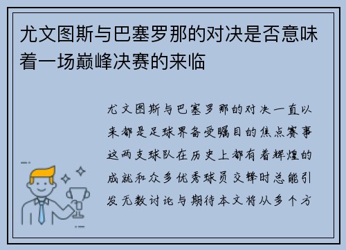 尤文图斯与巴塞罗那的对决是否意味着一场巅峰决赛的来临