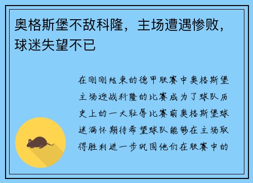 奥格斯堡不敌科隆，主场遭遇惨败，球迷失望不已