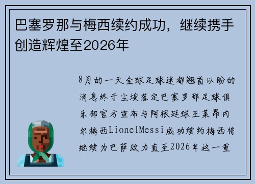 巴塞罗那与梅西续约成功，继续携手创造辉煌至2026年