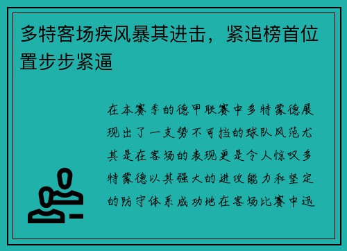 多特客场疾风暴其进击，紧追榜首位置步步紧逼