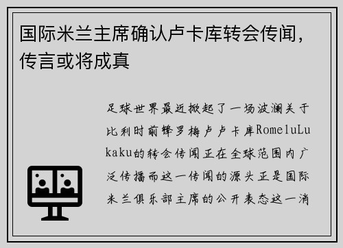 国际米兰主席确认卢卡库转会传闻，传言或将成真
