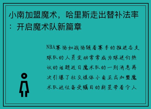 小南加盟魔术，哈里斯走出替补法率：开启魔术队新篇章