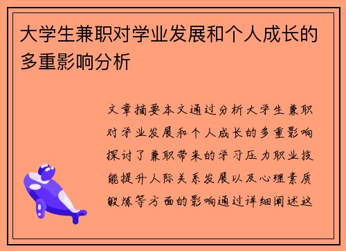 大学生兼职对学业发展和个人成长的多重影响分析