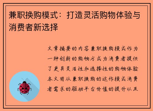 兼职换购模式：打造灵活购物体验与消费者新选择