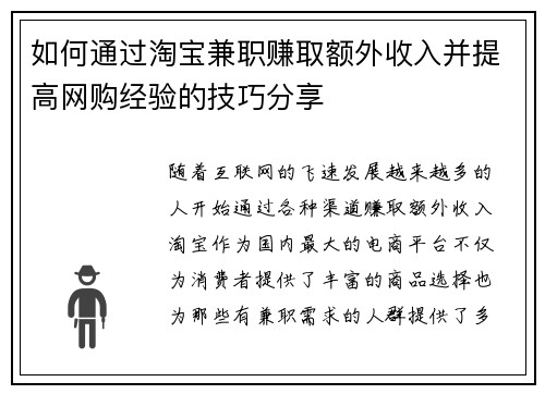 如何通过淘宝兼职赚取额外收入并提高网购经验的技巧分享