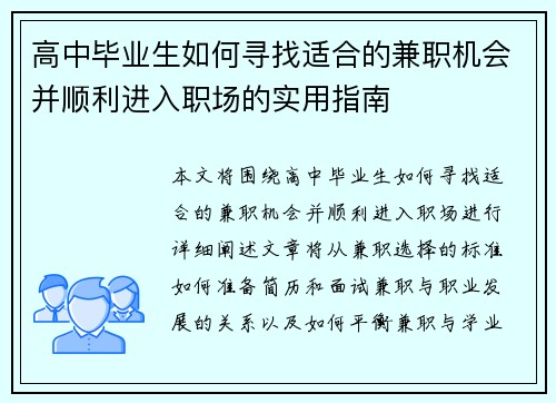 高中毕业生如何寻找适合的兼职机会并顺利进入职场的实用指南