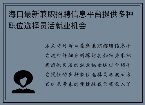海口最新兼职招聘信息平台提供多种职位选择灵活就业机会