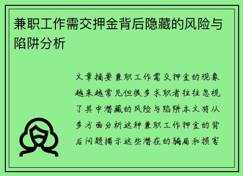 兼职工作需交押金背后隐藏的风险与陷阱分析