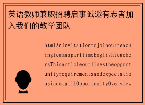 英语教师兼职招聘启事诚邀有志者加入我们的教学团队