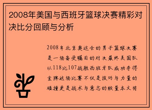 2008年美国与西班牙篮球决赛精彩对决比分回顾与分析
