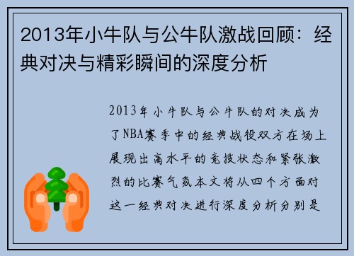 2013年小牛队与公牛队激战回顾：经典对决与精彩瞬间的深度分析