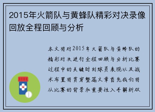 2015年火箭队与黄蜂队精彩对决录像回放全程回顾与分析