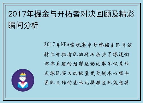 2017年掘金与开拓者对决回顾及精彩瞬间分析