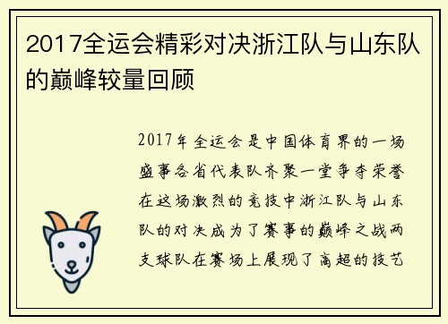 2017全运会精彩对决浙江队与山东队的巅峰较量回顾