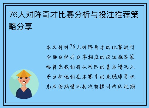 76人对阵奇才比赛分析与投注推荐策略分享
