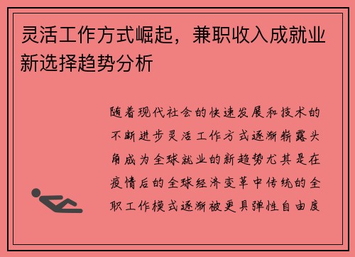 灵活工作方式崛起，兼职收入成就业新选择趋势分析