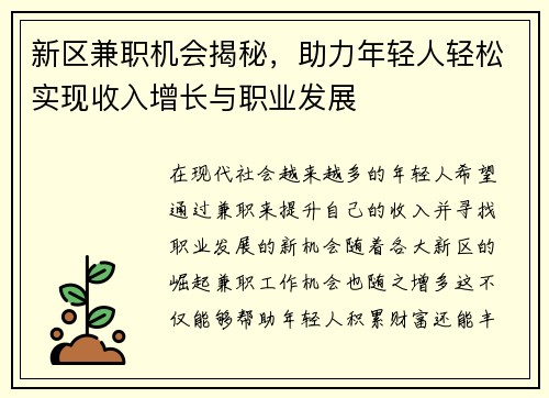 新区兼职机会揭秘，助力年轻人轻松实现收入增长与职业发展