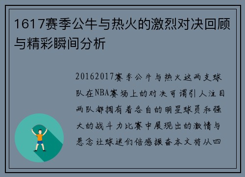 1617赛季公牛与热火的激烈对决回顾与精彩瞬间分析