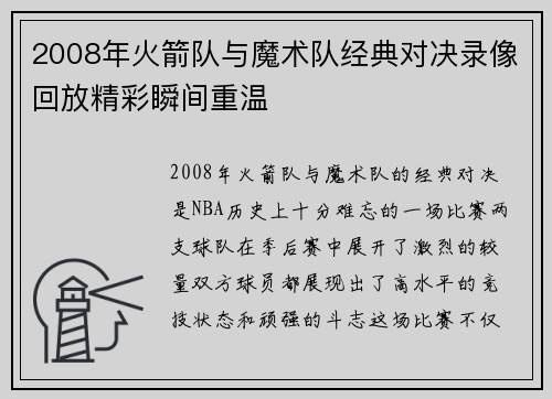 2008年火箭队与魔术队经典对决录像回放精彩瞬间重温