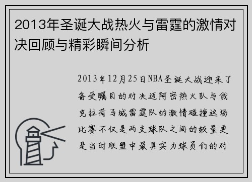 2013年圣诞大战热火与雷霆的激情对决回顾与精彩瞬间分析
