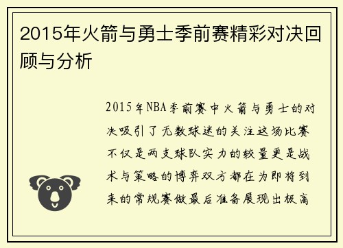 2015年火箭与勇士季前赛精彩对决回顾与分析