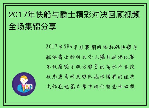 2017年快船与爵士精彩对决回顾视频全场集锦分享