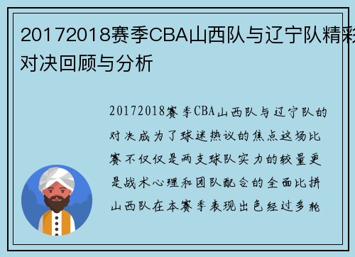 20172018赛季CBA山西队与辽宁队精彩对决回顾与分析