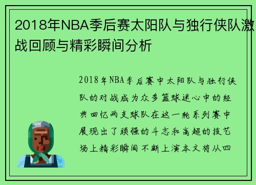 2018年NBA季后赛太阳队与独行侠队激战回顾与精彩瞬间分析