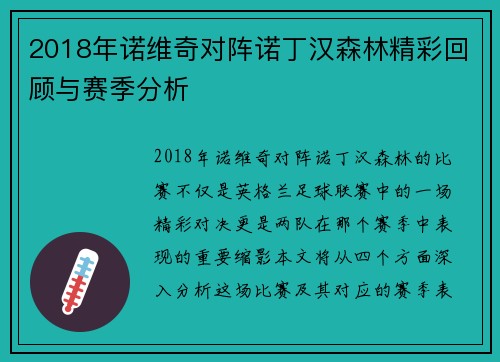 2018年诺维奇对阵诺丁汉森林精彩回顾与赛季分析