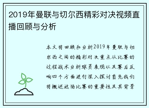 2019年曼联与切尔西精彩对决视频直播回顾与分析
