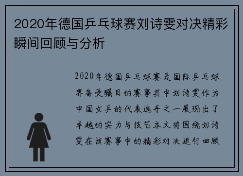 2020年德国乒乓球赛刘诗雯对决精彩瞬间回顾与分析