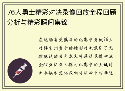 76人勇士精彩对决录像回放全程回顾分析与精彩瞬间集锦