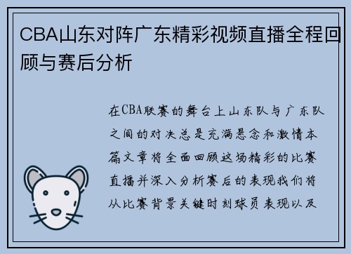 CBA山东对阵广东精彩视频直播全程回顾与赛后分析