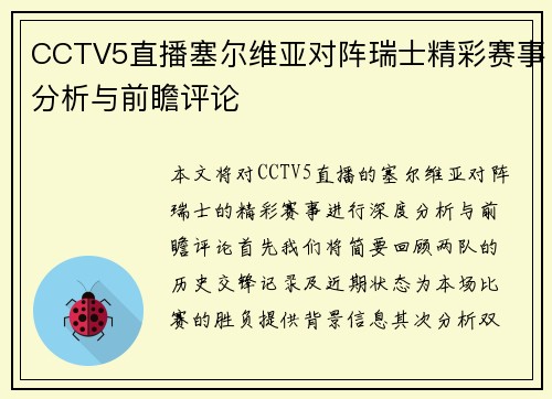 CCTV5直播塞尔维亚对阵瑞士精彩赛事分析与前瞻评论