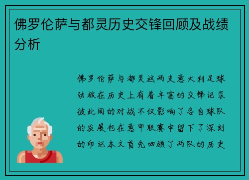 佛罗伦萨与都灵历史交锋回顾及战绩分析