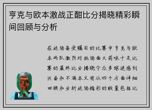 亨克与欧本激战正酣比分揭晓精彩瞬间回顾与分析
