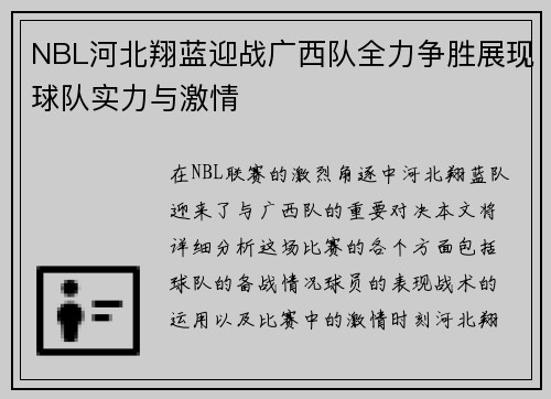 NBL河北翔蓝迎战广西队全力争胜展现球队实力与激情