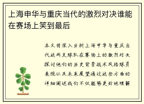 上海申华与重庆当代的激烈对决谁能在赛场上笑到最后