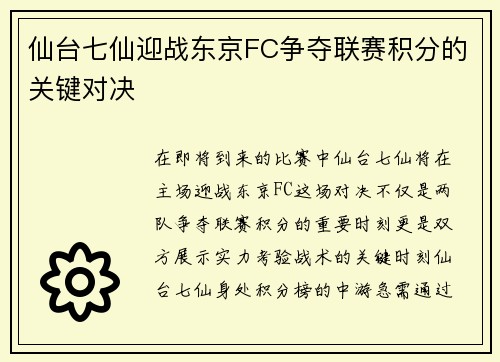 仙台七仙迎战东京FC争夺联赛积分的关键对决