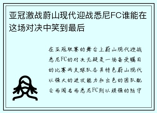 亚冠激战蔚山现代迎战悉尼FC谁能在这场对决中笑到最后