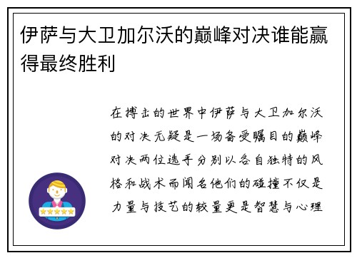 伊萨与大卫加尔沃的巅峰对决谁能赢得最终胜利