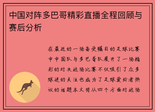 中国对阵多巴哥精彩直播全程回顾与赛后分析