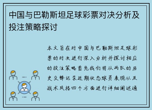 中国与巴勒斯坦足球彩票对决分析及投注策略探讨