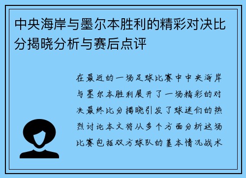 中央海岸与墨尔本胜利的精彩对决比分揭晓分析与赛后点评