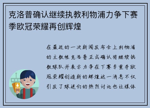 克洛普确认继续执教利物浦力争下赛季欧冠荣耀再创辉煌