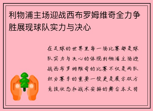 利物浦主场迎战西布罗姆维奇全力争胜展现球队实力与决心