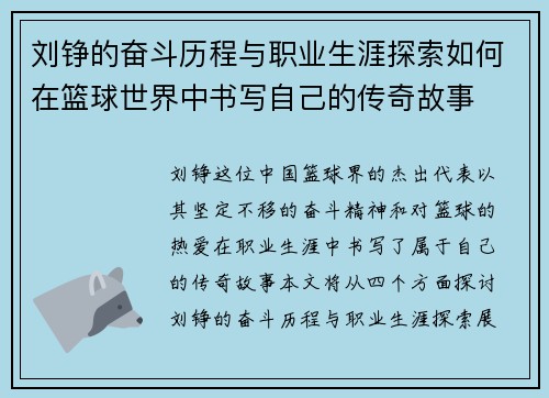 刘铮的奋斗历程与职业生涯探索如何在篮球世界中书写自己的传奇故事