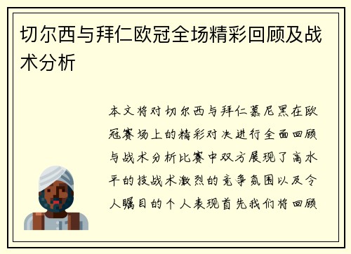 切尔西与拜仁欧冠全场精彩回顾及战术分析