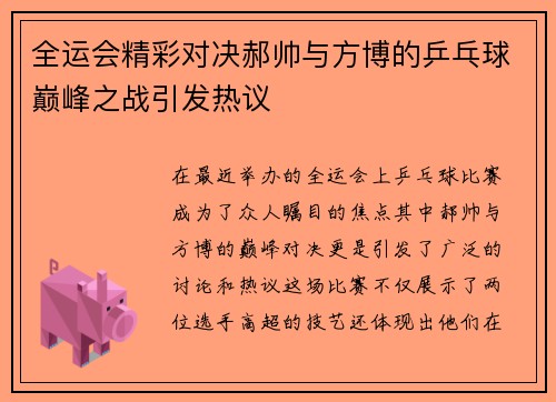 全运会精彩对决郝帅与方博的乒乓球巅峰之战引发热议