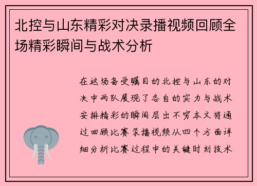 北控与山东精彩对决录播视频回顾全场精彩瞬间与战术分析